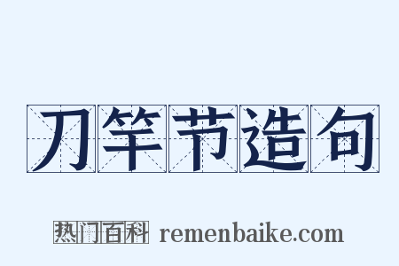 刀竿节造句是什么意思的图片